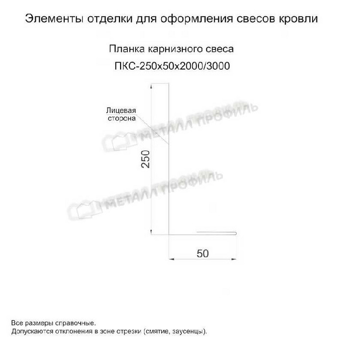 Планка карнизного свеса 250х50х2000 (PURMAN-20-Tourmalin-0.5)